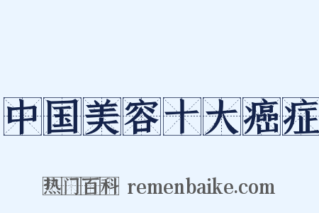 中国美容十大癌症是什么意思的图片